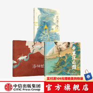 包郵 洛神賦 蘭亭序 千里江山圖 繪本版 5歲+ 洛神賦 蘭亭序 木蘭辭作者葉露盈,小樹等著 國風(fēng)繪本 中信出版社圖書 洛神賦+蘭亭序+千里江山圖（套裝3冊）