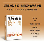 通脹的教訓 兩千年貨幣危機的十四條經(jīng)濟啟示 匯豐銀行首席經(jīng)濟學(xué)家 簡(jiǎn)世勛作品 貨幣政策 央行政策 政府決策 失敗案例 誤解 成因 應對措施 經(jīng)驗教訓
