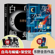 白夜行等東野圭吾懸疑推理小說(shuō)全集 架空犯+白鳥(niǎo)與蝙蝠