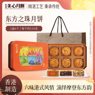 美心（Meixin）東方之珠港式月餅禮盒660g 中國(guó)香港進(jìn)口中秋送禮禮品