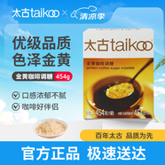 太古金黃咖啡調(diào)糖454g 食糖咖啡糖金黃赤砂糖 獨(dú)立糖包咖啡奶茶伴侶