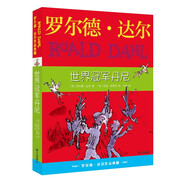 羅爾德·達爾作品典藏·世界冠軍丹尼  7-10歲 小學(xué)一年級二年級課外閱讀 兒童文學(xué) 兒童禮物男孩女孩 京東618 暑假閱讀書單