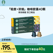 星巴克（Starbucks）膠囊咖啡拿鐵精髓組合40顆 適配N(xiāo)espresso膠囊機