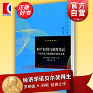 財(cái)產(chǎn)權(quán)利與制度變遷 產(chǎn)權(quán)學(xué)派與新制度學(xué)派譯文集/當(dāng)代經(jīng)濟(jì)學(xué)譯庫(kù)