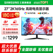 SAMSUNG 玄龍騎士G5 32英寸 2K 165HZ  曲面電競(jìng)游戲高刷顯示器快速液晶1MS響應(yīng)HDR10直面顯示屏 27’2K’165【S27CG552EC無(wú)憂服務(wù)】 全國(guó)聯(lián)保 | 180天只換