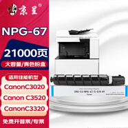 京呈適用佳能復印機NPG-67粉盒C3020碳粉C3520 C3320L墨盒C3120L墨粉C3530 【21000頁】NPG-67 青色粉盒（大容量）