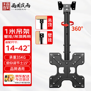 西周夜雨 電視機吊架（14-42英寸）電視壁掛旋轉支架360度旋轉吊架天花板吊頂支架吊裝電視掛架