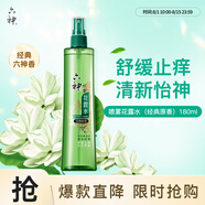 六神【止癢噴霧】經(jīng)典原香花露水180ml*1(便攜噴霧 舒緩 祛味)