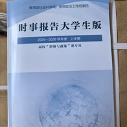 2025秋季時(shí)事報(bào)告大學(xué)生版2025-2026學(xué)年度上學(xué)期 第95學(xué)期新版 秋季時(shí)事報(bào)告 季時(shí)事報(bào)告