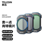 TELESIN適配大疆pocket3濾鏡運(yùn)動相機(jī)濾鏡套裝大疆配件磁吸安裝快拆濾鏡cpl+nd16+1/4黑柔套裝