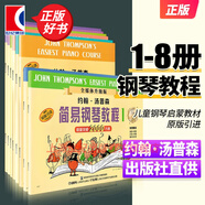 【可選】約翰湯普森簡(jiǎn)易鋼琴教程 小湯 簡(jiǎn)易鋼琴教程全套 小湯鋼琴教材 鋼琴入門 原版引進(jìn) 上海音樂(lè)出版社 小湯全套1-8（1-5冊(cè)全媒體升級(jí)版送音視頻）