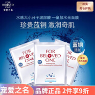 寵愛之名（For Beloved One）保濕提亮膚色面部護膚 玻尿酸藍銅勝肽面膜3片*2盒