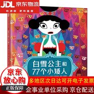 【全場9折】白雪公主和77個小矮人  怎么會是77個小矮人呢？是什么拯救了白雪公主  經(jīng)典童話新編 突破傳統(tǒng)觀念【全新正版/京倉直發(fā)/可開發(fā)票】