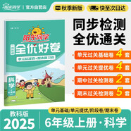 陽光同學(xué) 2025秋新 全優(yōu)好卷科學(xué)教科版 六年級(jí)上冊(cè)科學(xué)試卷測試卷全套同步專項(xiàng)訓(xùn)練天天練 月考期中期末試卷沖刺卷