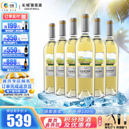 長(zhǎng)城（GreatWall）海岸葡園系列葡萄酒 入口柔順輕松 周末聚餐轟趴 精選級(jí)雷司令干白750ml*6瓶