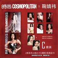 時(shí)尚COSMO時(shí)尚伊人雜志2025年6月 封面鞠婧祎 C版套裝 期刊明星雜志