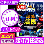 【2025年1-7月】萬(wàn)物雜志全/半年訂閱8-15歲青少年版環(huán)球科學(xué)How it works中文版K 下半年訂閱【25年7-12月】共6本
