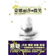 蒙娜麗莎的微笑 湖南人民出版社 9787543845473 （英）卡洛葛蒂絲 著(zhù),清嵐,宋巖 譯