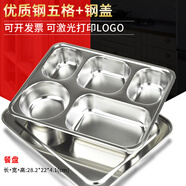 溫朵娜餐盤成人分格不銹鋼快餐盤食堂餐盤學生餐盒自助打飯盤套裝單位 加深五格（配鋼蓋）