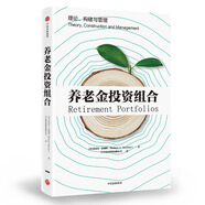 養(yǎng)老金投資組合 理論、構(gòu)建與管理 中信出版社
