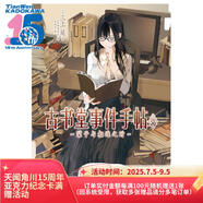 古書堂事件手帖5：父與子相連之時