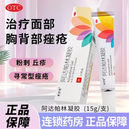 美抒特阿達帕林凝膠15g/盒粉刺丘疹膿皰尋常型痤瘡去黑頭修復毛孔收縮毛孔粗大祛痘印修復淡化痘印痘坑 1盒