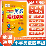 小學(xué)數(shù)學(xué)課本到奧數(shù)難題點(diǎn)撥  4年級(jí) 68所名校圖書A