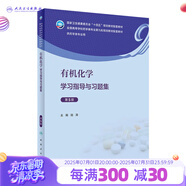 有機(jī)化學(xué)學(xué)習(xí)指導(dǎo)與習(xí)題集（第5版） 2023年1月配套教材 9787117339568人民衛(wèi)生出版社