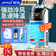 夏新（Amoi）空調(diào)扇冷風扇制冷小空調(diào)便攜宿舍移動小型辦公室桌面小房間強力制冷水風扇冰塊加水冷風機充電家用 旗艦升級版：水冷降溫+6檔調(diào)節(jié)+廣角送風+霧化加濕