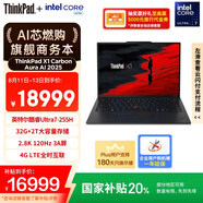ThinkPad【國家補貼20%】X1 Carbon Aura AI 2025酷睿Ultra7-255H 全互聯(lián)商務(wù)辦公筆記本電腦32G 2T 專業(yè)版
