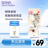 莎娜（SANA）豆乳緊致眼霜女維a視黃醇提拉眼部精華20g（效期到2027.8.16）