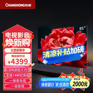 長虹（CHANGHONG）85D66F-G1 85英寸144Hz高刷游戲巨幕大屏 4+64GB大內(nèi)存 4K液晶平板電視機 85英寸