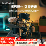 斯莫格（SmallRig）適用于索尼FX3 FX30專用兔籠XLR手柄上手提手持套件單反相機(jī)多功能拓展保護(hù)框攝影拍攝專業(yè)配件 【迅鷹升級版】半包拓展框（4772）
