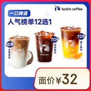 瑞幸咖啡 人氣榜單12選1 大杯 15天有效 限自提 luckin coffee