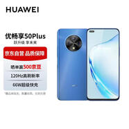 華為智選優(yōu)暢享50Plus 5G全網(wǎng)通 6400萬AI影像 8GB+128GB海霧藍(lán)【充電套裝】 