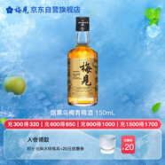 梅見煙熏烏梅青梅酒 150ml 單瓶裝 12度 光瓶小酒 新老配料隨機(jī)發(fā)