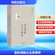 重新理解企業(yè)家精神 《市場(chǎng)與政府》、《理念的力量》、《經(jīng)濟學(xué)原理》、《企業(yè)的企業(yè)家-契約理論》等作者張維迎著(zhù)