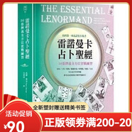 【全新塑封正版】芮娜喬治 雷諾曼卡占卜圣經(jīng) 36張牌義全方位實(shí)戰練習