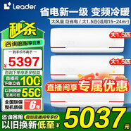 Leader空調(diào)海爾智家【補貼20%】大1.5匹掛機新一級能效變頻冷暖節(jié)能省電大風(fēng)量防直吹空調(diào)手機智控自清潔 大1.5匹 一級能效 冷暖變頻【3臺】