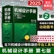 機(jī)械設(shè)計(jì)手冊 全套1-6卷 第七版 成大先主編 工業(yè)機(jī)械手冊機(jī)械書 新版機(jī)械制圖工程設(shè)計(jì)機(jī)械專業(yè)書化學(xué)工業(yè)出版社 第2卷【第七版】