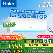 Haier海爾空調(diào)掛機(jī) 變頻冷暖新一級(jí)能效 1.5匹節(jié)能省電自清潔家用臥室以舊換新補(bǔ)貼 1.5匹 一級(jí)能效 勁爽 強(qiáng)效節(jié)能32%