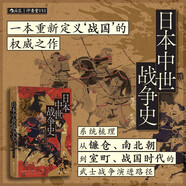 汗青堂叢書151·日本中世戰(zhàn)爭史 日本知名歷史學(xué)者吳座勇一的又一部重磅力作！獲獎(jiǎng)作品