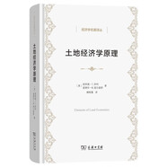 土地經(jīng)濟學原理 美國經(jīng)濟學奠基人伊利全面分析土地資源利用問題 經(jīng)濟學名著譯叢