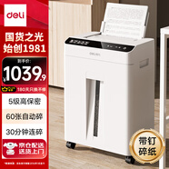 得力（deli）全自動(dòng)碎紙機自動(dòng)進(jìn)紙60張 德標5級高保密大型商務(wù)辦公家用文件粉碎機 帶釘碎紙 連碎30分鐘GA810