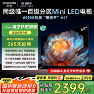 創(chuàng)維電視65A4F 65英寸電視機(jī)mini led 144Hz高刷4+32G 65吋國家補(bǔ)貼一級(jí)能效 4k液晶平板游戲