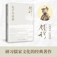 孔子與論語（2025年新版 史學(xué)四大家之一，一代國學(xué)宗師錢穆關(guān)于儒家文化的思考精華！讀懂了《論語》，自會懂得孔子）