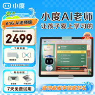 小度K16學(xué)習(xí)機(jī)平板(6+256GB)小學(xué)到高中學(xué)習(xí)平板 全年齡段AI精準(zhǔn)學(xué)初中學(xué)生平板兒童家教機(jī) 光學(xué)護(hù)眼 K16 AI老師版【贈(zèng)鍵鼠套裝+矯正帶】
