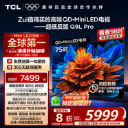 TCL電視 75Q9L Pro 75英寸 QD-Mini LED 蝶翼星曜屏 萬象分區(qū) 絢彩XDR4500nits 超薄 國家補貼20% Q9K