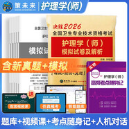 2026初級護師資格考試護理學(xué)師模擬試卷及解析+高頻考點(diǎn)隨身記 可搭配人衛教材