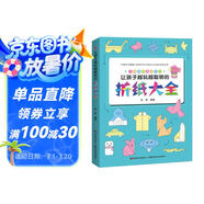 讓孩子越玩越聰明的折紙大全（視頻指導(dǎo)，有趣好玩的兒童折紙游戲一學(xué)就會）